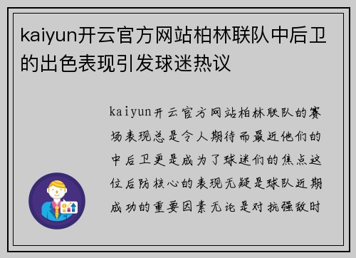 kaiyun开云官方网站柏林联队中后卫的出色表现引发球迷热议