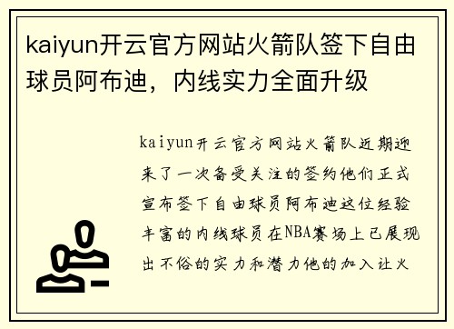 kaiyun开云官方网站火箭队签下自由球员阿布迪，内线实力全面升级