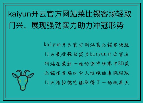 kaiyun开云官方网站莱比锡客场轻取门兴，展现强劲实力助力冲冠形势