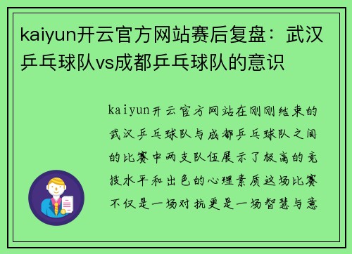 kaiyun开云官方网站赛后复盘：武汉乒乓球队vs成都乒乓球队的意识