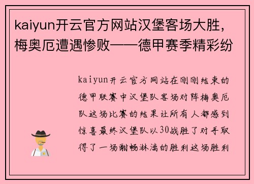 kaiyun开云官方网站汉堡客场大胜，梅奥厄遭遇惨败——德甲赛季精彩纷呈