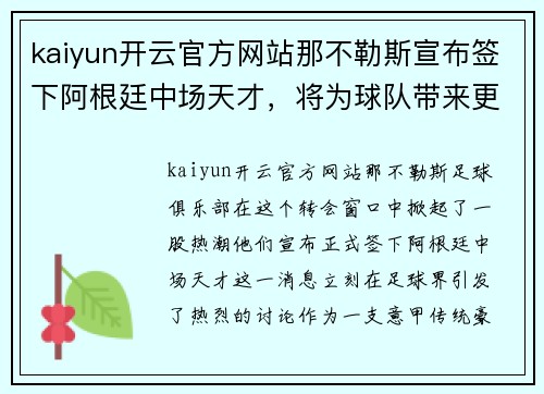 kaiyun开云官方网站那不勒斯宣布签下阿根廷中场天才，将为球队带来更多进攻火力