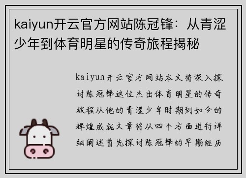 kaiyun开云官方网站陈冠锋：从青涩少年到体育明星的传奇旅程揭秘