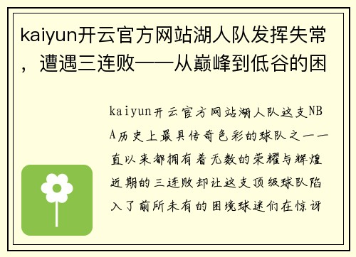 kaiyun开云官方网站湖人队发挥失常，遭遇三连败——从巅峰到低谷的困境